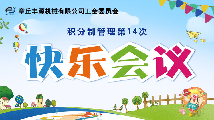 豐源三笑——豐源機械隆重召開了第十四次《快樂會議》