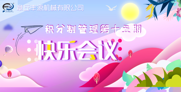 快樂工作，快樂積分—章丘豐源機械積分制管理第十五期快樂會議圓滿舉行